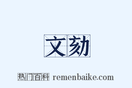 文劾是什么意思的图片